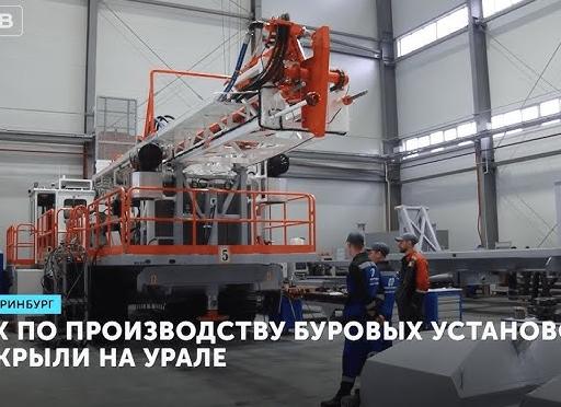 «НИПИГОРМАШ» открыл в Екатеринбурге производство буровых установок
